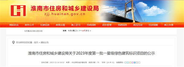淮南市住房和城鄉(xiāng)建設(shè)局關(guān)于2023年度第一批一星級綠色建筑標(biāo)識項目的公示