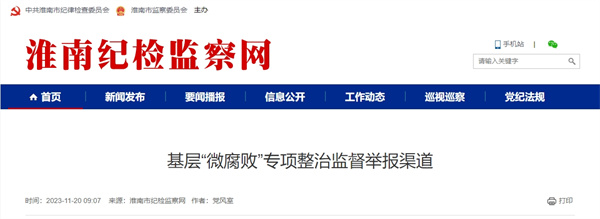 淮南基層“微腐敗”專項整治監(jiān)督舉報渠道公布