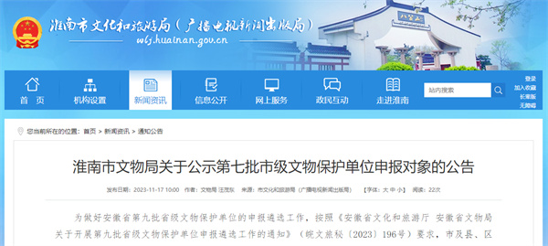 關(guān)于公示第七批淮南市級文物保護單位申報對象的公告