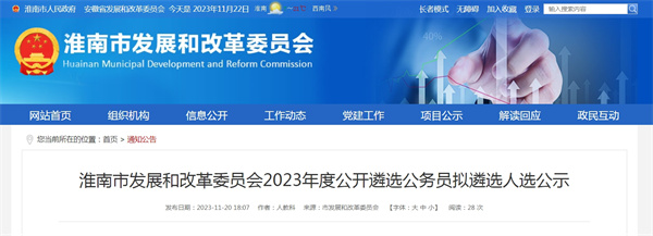 淮南市發(fā)展和改革委員會(huì)2023年度公開(kāi)遴選公務(wù)員擬遴選人選公示