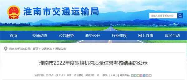 淮南32所駕培機(jī)構(gòu)質(zhì)量信譽(yù)考核結(jié)果公示！