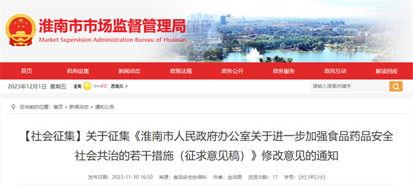 【社會征集】關(guān)于征集《淮南市人民政府辦公室關(guān)于進一步加強食品藥品安全社會共治的若干措施(征求意見稿)》修改意見的通知.jpg