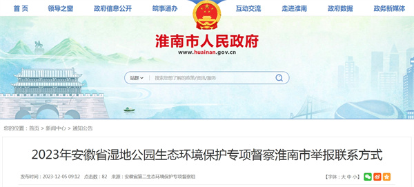 2023年安徽省濕地公園生態(tài)環(huán)境保護專項督察淮南市舉報聯(lián)系方式