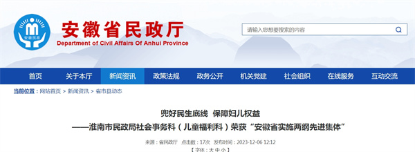 淮南市民政局社會事務科（兒童福利科）榮獲“安徽省實施兩綱先進集體”