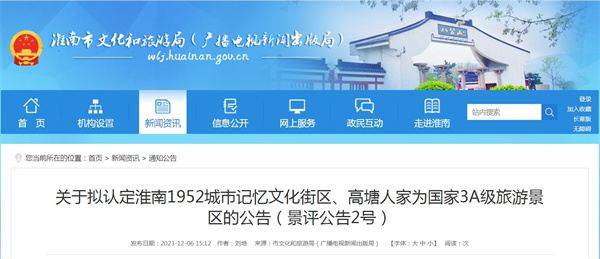 關于擬認定淮南1952城市記憶文化街區(qū)、高塘人家為國家3A級旅游景區(qū)的公告