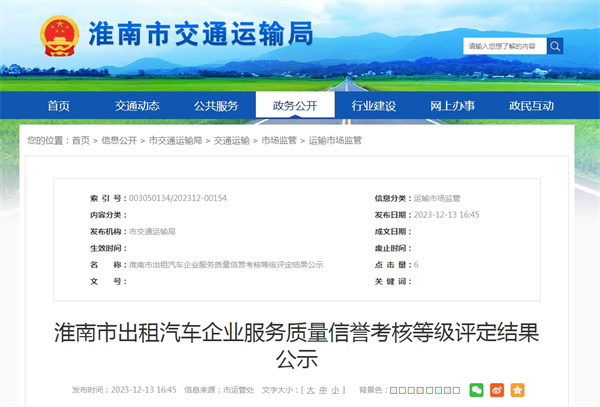 淮南市出租汽車企業(yè)服務(wù)質(zhì)量信譽考核等級評定結(jié)果公示