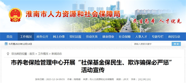 淮南市養(yǎng)老保險管理中心開展“社?；鸨Ｃ裆⑵墼p騙保必嚴(yán)懲”活動宣傳