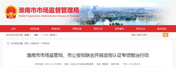 淮南市市場監(jiān)管局、市公安局聯(lián)合開展虛假認(rèn)證專項整治行動