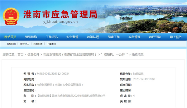 ?淮南市應(yīng)急管理局2023年雙隨機抽查結(jié)果公示