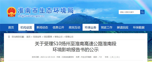 關(guān)于受理S10揚州至淮南高速公路淮南段環(huán)境影響報告書的公示    