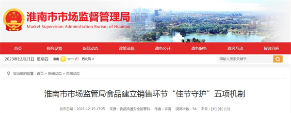 淮南市市場監(jiān)管局建立食品銷售環(huán)節(jié)“佳節(jié)守護(hù)”五項機(jī)制