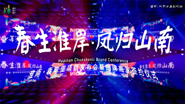 高新區(qū)首發(fā)淮南特色文旅街區(qū)：淮南·春申里項目發(fā)布會暨品牌商家簽約儀式圓滿舉辦！