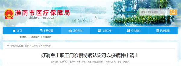 好消息！淮南職工門診慢特病認定可以多病種申請！