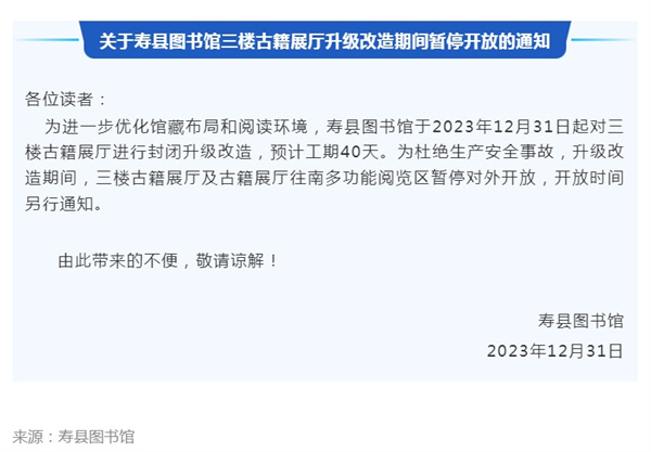 關(guān)于壽縣圖書館三樓古籍展廳升級改造期間暫停開放的通知