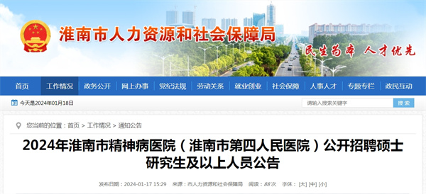 2024年淮南市精神病醫(yī)院(淮南市第四人民醫(yī)院)公開招聘碩士研究生及以上人員公告.jpg