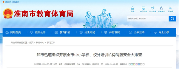 淮南市迅速組織開展全市中小學(xué)校、校外培訓(xùn)機(jī)構(gòu)消防安全大排查