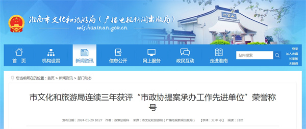 淮南市文化和旅游局連續(xù)三年獲評“市政協(xié)提案承辦工作先進單位”榮譽稱號