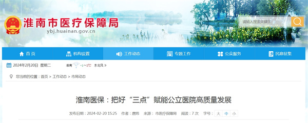 淮南醫(yī)保:把好“三點”賦能公立醫(yī)院高質(zhì)量發(fā)展.jpg