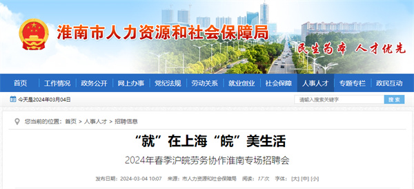 本周三（3月6日），2024年春季滬皖勞務(wù)協(xié)作淮南專(zhuān)場(chǎng)招聘會(huì)等你來(lái)！