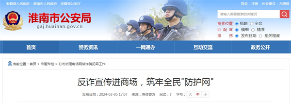 淮南市反詐宣傳進商場，筑牢全民"防護網(wǎng)"