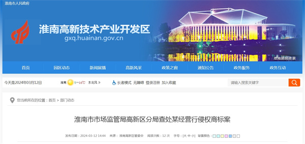 淮南市市場監(jiān)管局高新區(qū)分局查處某經(jīng)營行侵權(quán)商標(biāo)案