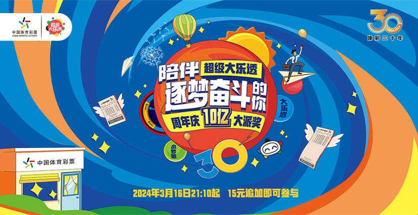 關(guān)于開(kāi)展2024年超級(jí)大樂(lè)透派獎(jiǎng)活動(dòng)的公告