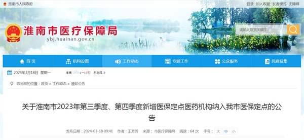 關(guān)于淮南市2023年第三季度、第四季度新增醫(yī)保定點醫(yī)藥機構(gòu)納入我市醫(yī)保定點的公告