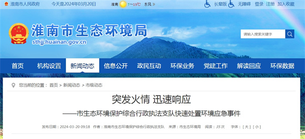 淮南市生態(tài)環(huán)境保護綜合行政執(zhí)法支隊快速處置環(huán)境應急事件