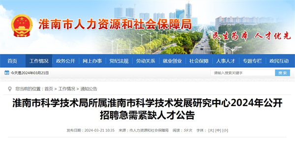 淮南市科學技術(shù)局所屬淮南市科學技術(shù)發(fā)展研究中心2024年公開招聘急需緊缺人才公告