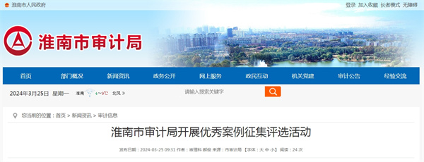 淮南市審計(jì)局開展優(yōu)秀案例征集評選活動