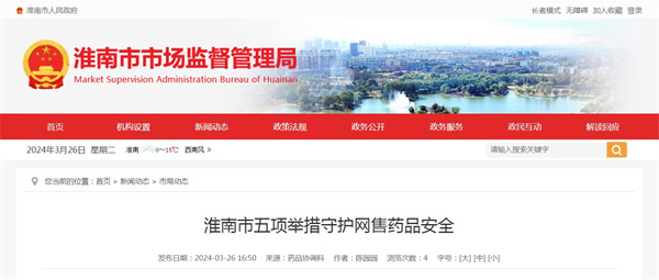 淮南市五項(xiàng)舉措守護(hù)網(wǎng)售藥品安全