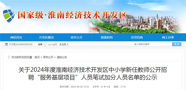關(guān)于2024年度淮南經(jīng)濟技術(shù)開發(fā)區(qū)中小學(xué)新任教師公開招聘“服務(wù)基層項目”人員筆試加分人員名單的公示