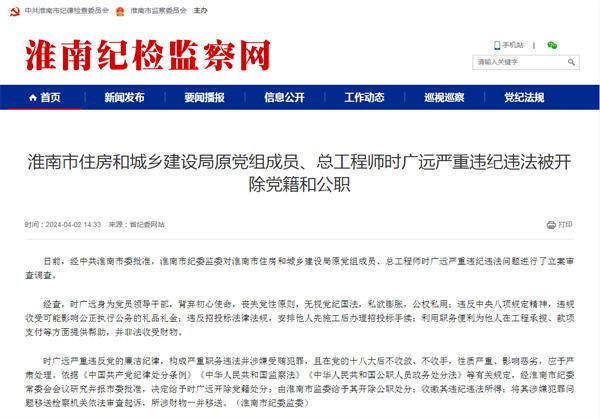淮南市住房和城鄉(xiāng)建設(shè)局原黨組成員、總工程師時廣遠(yuǎn)嚴(yán)重違紀(jì)違法被開除黨籍和公職