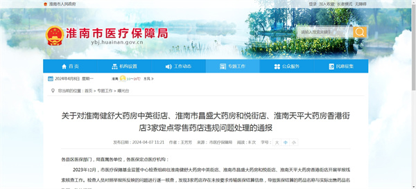 關(guān)于對淮南健舒大藥房中英街店、淮南市昌盛大藥房和悅街店、淮南天平大藥房香港街店3家定點零售藥店違規(guī)問題處理的通報