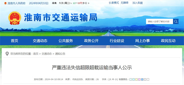 淮南嚴(yán)重違法失信超限超載運(yùn)輸當(dāng)事人公示