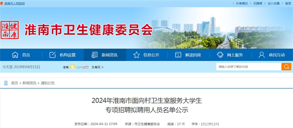 2024年淮南市面向村衛(wèi)生室服務大學生專項招聘擬聘用人員名單公示