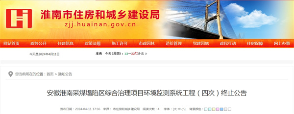 安徽淮南采煤塌陷區(qū)綜合治理項目環(huán)境監(jiān)測系統工程（四次）終止公告