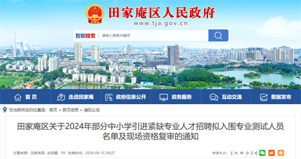 田家庵區(qū)關于2024年部分中小學引進緊缺專業(yè)人才招聘擬入圍專業(yè)測試人員名單及現場資格復審的通知