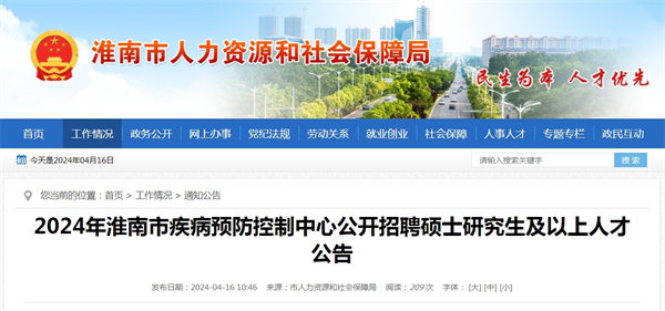 2024年淮南市疾病預防控制中心公開招聘碩士研究生及以上人才公告