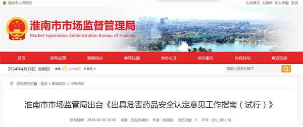 淮南市市場監(jiān)管局出臺《出具危害藥品安全認定意見工作指南（試行）》
