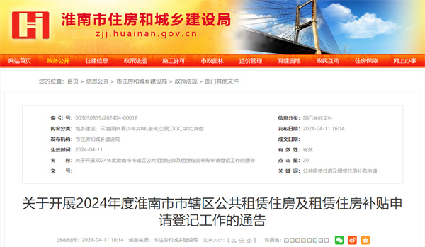 事關(guān)公租房、租房補(bǔ)貼！淮南發(fā)布重要通告！