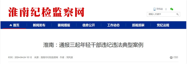 淮南:通報(bào)三起年輕干部違紀(jì)違法典型案例.jpg