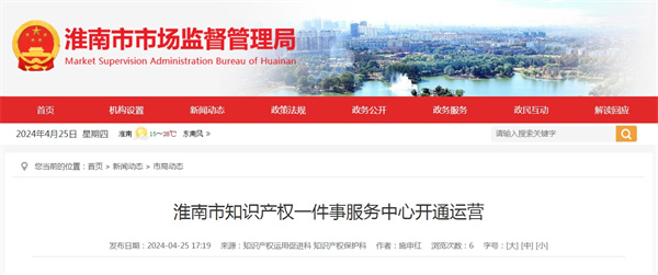 淮南市知識產(chǎn)權(quán)一件事服務(wù)中心開通運營
