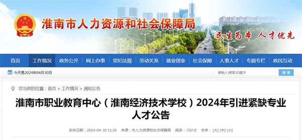 淮南市職業(yè)教育中心（淮南經(jīng)濟技術(shù)學校）2024年引進緊缺專業(yè)人才公告