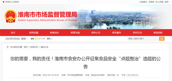 您的需要，我的責(zé)任！淮南市食安辦公開征集食品安全“點(diǎn)題整治”選題的公告