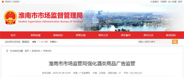 淮南市市場監(jiān)管局強化酒類商品廣告監(jiān)管.jpg