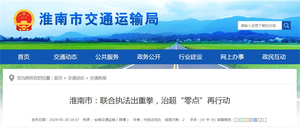 淮南市聯(lián)合執(zhí)法出重拳，治超“零點”再行動