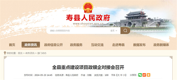 淮南壽縣全縣重點(diǎn)建設(shè)項(xiàng)目政銀企對(duì)接會(huì)召開