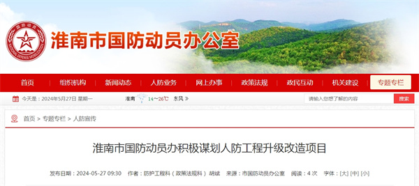 淮南市國(guó)防動(dòng)員辦積極謀劃人防工程升級(jí)改造項(xiàng)目