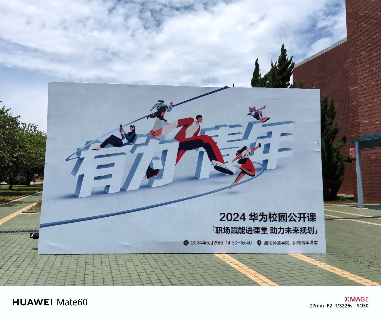 華為校園公開課走進淮南師范學院，助力學生求職與職業(yè)發(fā)展